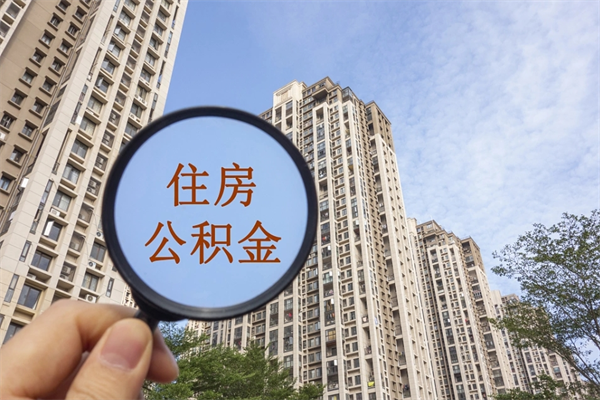 宝应县个人公积金去哪儿取（住房公积金个人到哪里提取）