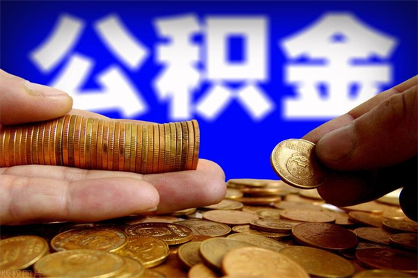 宝应县公积金封存后多久可以取（公积金封存后多久怎么提取公积金）