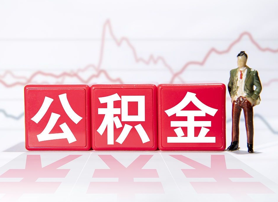 宝应县公积金离职之后怎么提出来（公积金离职后怎么全部提取）