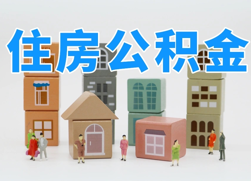 宝应县公积金该怎么取出来（怎么取出来住房公积金）