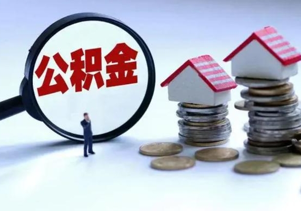 宝应县住房公积金在封存的情况下怎么取出来（住房公积金封存如何取出）