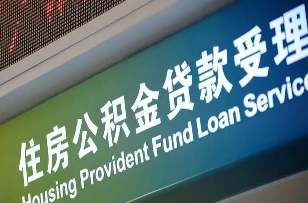 宝应县公积金封存取（住房公积金封存提取流程）
