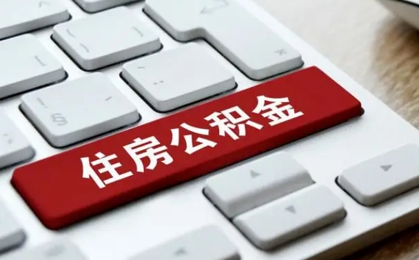 宝应县公积金离职了怎么支取（公积金离职后怎么取）