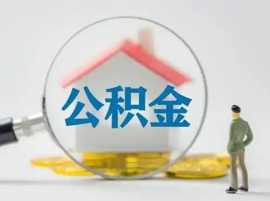 宝应县第一次提公积金（第一次提取公积金怎么提取出来）
